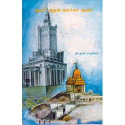 குமரி முதல் வார்சா வரை