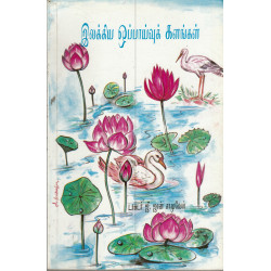 இலக்கிய ஒப்பாய்வுக் களங்கள்