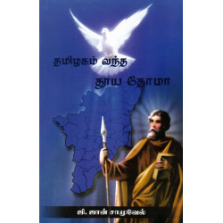 தமிழகம் வந்த தூய தோமா