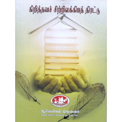 கிறித்தவச் சிற்றிலக்கியத்திரட்டு கிறித்தவச் சிற்றிலக்கியத்திரட்டு