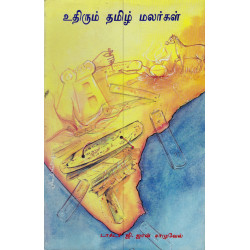 உதிரும் தமிழ் மலர்கள் உதிரும் தமிழ் மலர்கள்