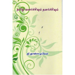 தமிழ் வளர்ச்சியும் தளர்ச்சியும்