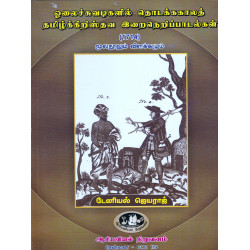 ஓலைச்சுவடிகளின் தொடக்ககாலத் தமிழ்க்கிறித்தவ இறைநெறிப்பாடல்கள் 1714