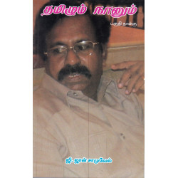 தமிழும் நானும் பகுதி 4