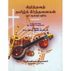 கிறித்தவத் தமிழ்க் கீர்த்தனைகள் (மூன்று தொகுதிகள் கிறித்தவத் தமிழ்க் கீர்த்தனைகள் (மூன்று தொகுதிகள்