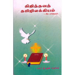 கிறித்தவத் தமிலக்கியம் கிறித்தவத் தமிலக்கியம்