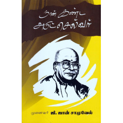 நான் கண்ட அருட்செல்வர்