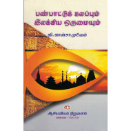 பண்பாட்டுக் கலப்பும் இலக்கிய ஒருமையும்