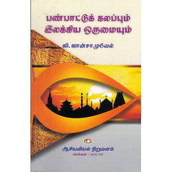 பண்பாட்டுக் கலப்பும் இலக்கிய ஒருமையும்