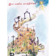 இரட்சணிய யாத்திரிகம்