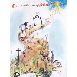 இரட்சணிய யாத்திரிகம் இரட்சணிய யாத்திரிகம்