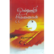 செம்மொழிச் சிந்தனைகள்