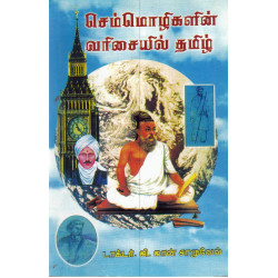 செம்மொழிகளின் வரிசையில் தமிழ்