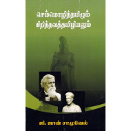 செம்மொழித்தமிழும் கிறித்தவத்தமிழியலும்