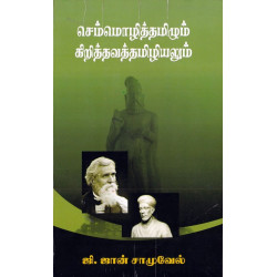 செம்மொழித்தமிழும் கிறித்தவத்தமிழியலும்