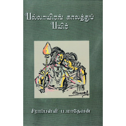 பல்லாயிரங் காலத்துப் பயிர்