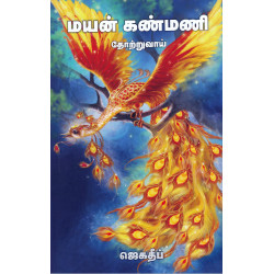 மயன் கண்மணி