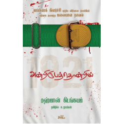 அன்றிருபத்தொன்றில்