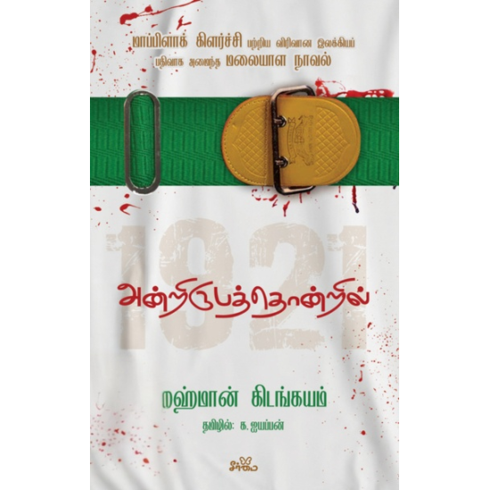அன்றிருபத்தொன்றில்