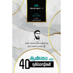 ஆண்மை பற்றிய 40 நபிமொழிகள் | Forty Hadith on Masculinity ஆண்மை பற்றிய 40 நபிமொழிகள் | Forty Hadith on Masculinity