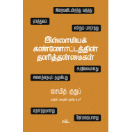 இஸ்லாமியக் கண்ணோட்டத்தின் தனித்தன்மைகள்
