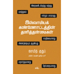 இஸ்லாமியக் கண்ணோட்டத்தின் தனித்தன்மைகள் இஸ்லாமியக் கண்ணோட்டத்தின் தனித்தன்மைகள்