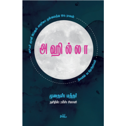 அஹில்லா: நிலவின் 28 தோற்றங்கள் | The 28 Mansions of the Moon அஹில்லா: நிலவின் 28 தோற்றங்கள் | The 28 Mansions of the Moon