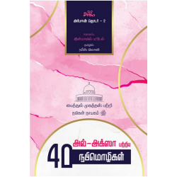 அல்-அக்ஸா பற்றிய 40 நபிமொழிகள் | Forty Ahadith: Masjid al-Aqsa அல்-அக்ஸா பற்றிய 40 நபிமொழிகள் | Forty Ahadith: Masjid al-Aqsa