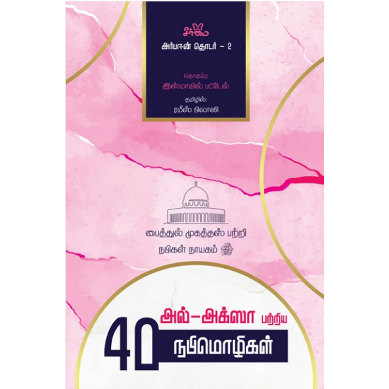 அல்-அக்ஸா பற்றிய 40 நபிமொழிகள் | Forty Ahadith: Masjid al-Aqsa