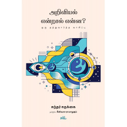 அறிவியல் என்றால் என்ன? | What is Science? அறிவியல் என்றால் என்ன? | What is Science?