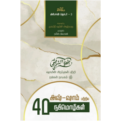 அஷ்-ஷாம் பற்றிய 40 நபிமொழிகள் | Al-Arba‘in - Forty Hadiths on the Virtues of Sham and its People அஷ்-ஷாம் பற்றிய 40 நபிமொழிகள் | Al-Arba‘in - Forty Hadiths on the Virtues of Sham and its People