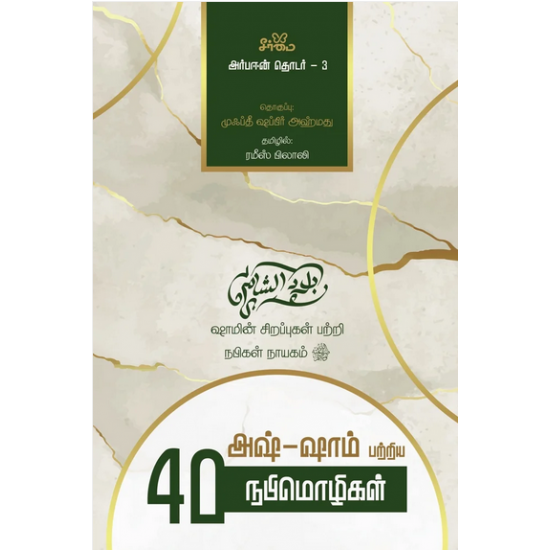 அஷ்-ஷாம் பற்றிய 40 நபிமொழிகள் | Al-Arba‘in - Forty Hadiths on the Virtues of Sham and its People