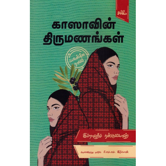 காஸாவின் திருமணங்கள் காஸாவின் திருமணங்கள்