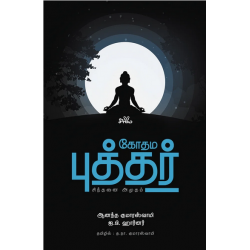 கோதம புத்தர் சிந்தனை அமுதம் | The Living Thoughts Of Gotama The Buddha கோதம புத்தர் சிந்தனை அமுதம் | The Living Thoughts Of Gotama The Buddha