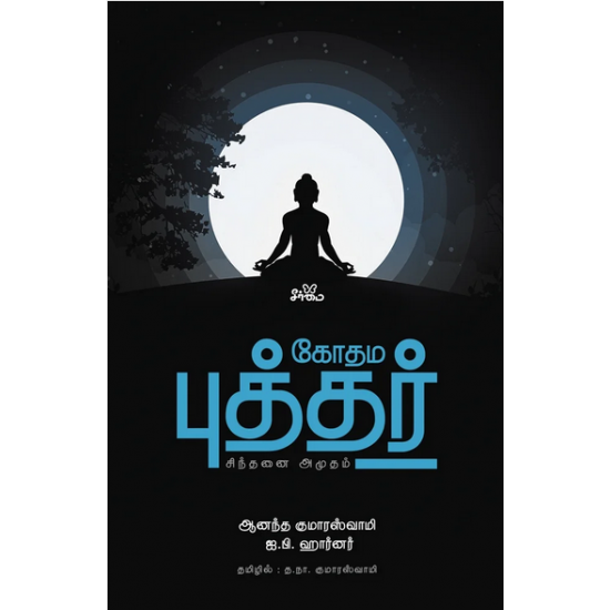 கோதம புத்தர் சிந்தனை அமுதம் | The Living Thoughts Of Gotama The Buddha