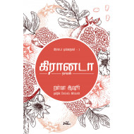 கிரானடா (நாவல்)