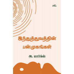 இந்துத்துவத்தின் பன்முகங்கள் இந்துத்துவத்தின் பன்முகங்கள்