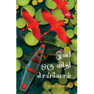 இனி ஒரு விதி செய்வோம்