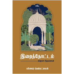 இறைத்தோட்டம் இறைத்தோட்டம்