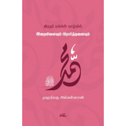 இறுதிநபியின் வாழ்வில் இறைநினைவும் பிரார்த்தனையும்  இறுதிநபியின் வாழ்வில் இறைநினைவும் பிரார்த்தனையும்