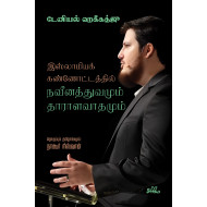 இஸ்லாமியக் கண்ணோட்டத்தில் நவீனத்துவமும் தாராளவாதமும்