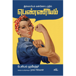 இஸ்லாமியக் கண்ணோட்டத்தில் பெண்ணியம் | Empty Homes: An Introduction to Feminism