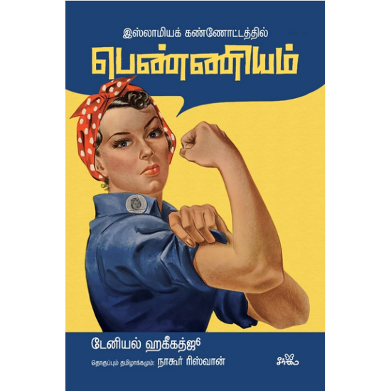 இஸ்லாமியக் கண்ணோட்டத்தில் பெண்ணியம் | Empty Homes: An Introduction to Feminism இஸ்லாமியக் கண்ணோட்டத்தில் பெண்ணியம் | Empty Homes: An Introduction to Feminism