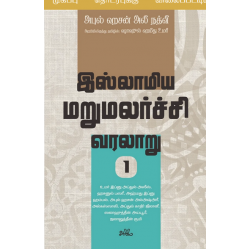 இஸ்லாமிய மறுமலர்ச்சி வரலாறு (பகுதி 1) இஸ்லாமிய மறுமலர்ச்சி வரலாறு (பகுதி 1)