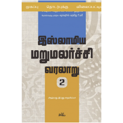 இஸ்லாமிய மறுமலர்ச்சி வரலாறு (பகுதி 2) இஸ்லாமிய மறுமலர்ச்சி வரலாறு (பகுதி 2)