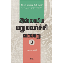 இஸ்லாமிய மறுமலர்ச்சி வரலாறு (பகுதி 3) இஸ்லாமிய மறுமலர்ச்சி வரலாறு (பகுதி 3)