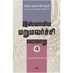 இஸ்லாமிய மறுமலர்ச்சி வரலாறு (பகுதி 4) இஸ்லாமிய மறுமலர்ச்சி வரலாறு (பகுதி 4)