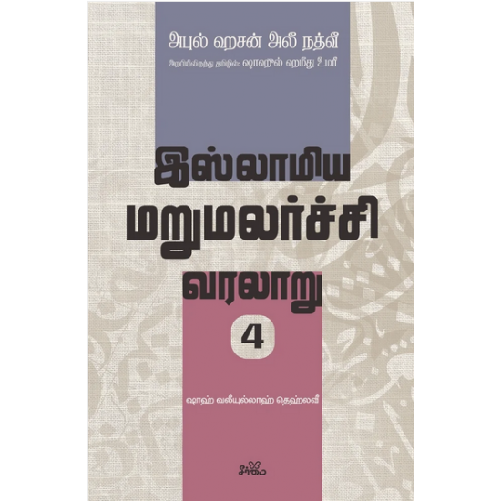 இஸ்லாமிய மறுமலர்ச்சி வரலாறு (பகுதி 4)