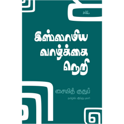 இஸ்லாமிய வாழ்க்கை நெறி | Haadad-Deen இஸ்லாமிய வாழ்க்கை நெறி | Haadad-Deen
