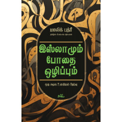 இஸ்லாமும் போதை ஒழிப்பும்